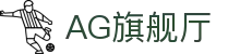 AG旗舰厅 - 官方网站